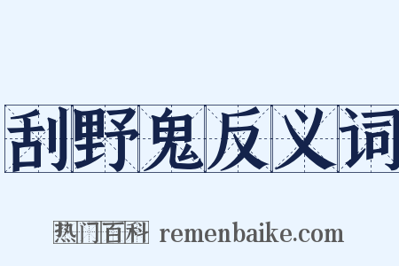 刮野鬼反义词是什么意思的图片